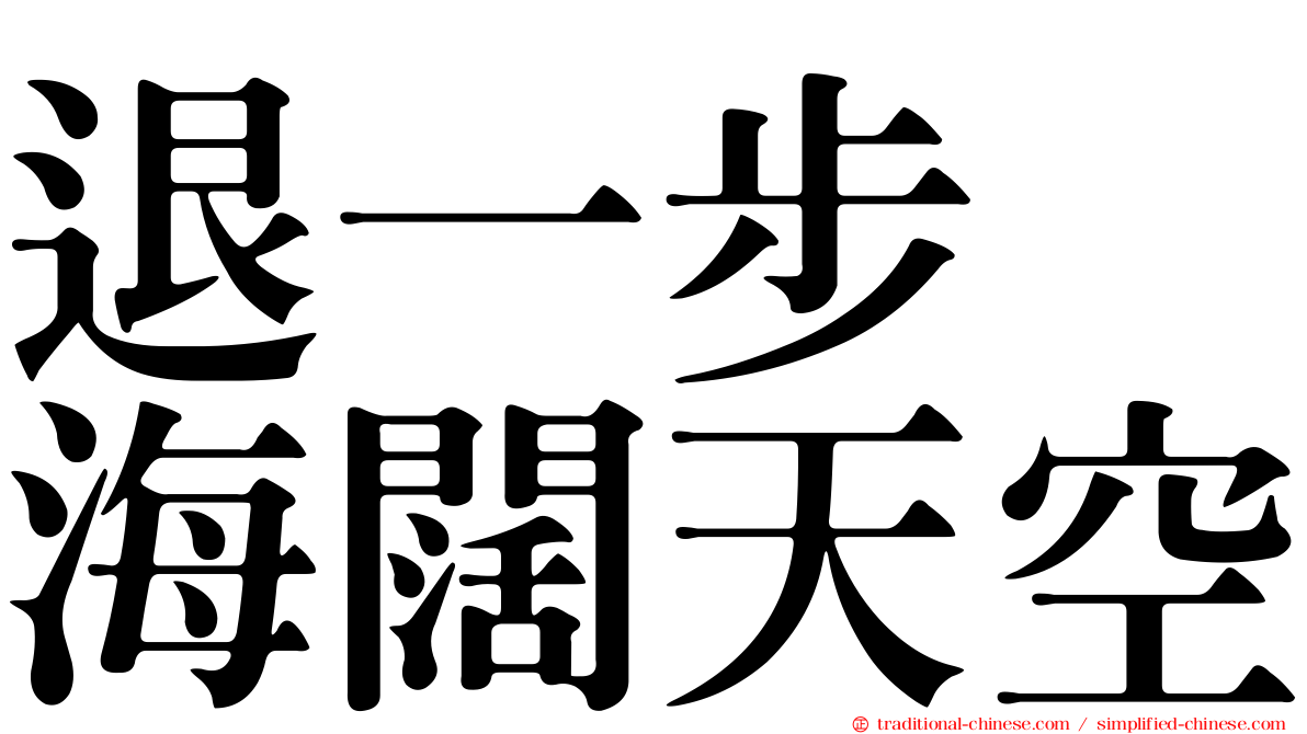 退一步　海闊天空